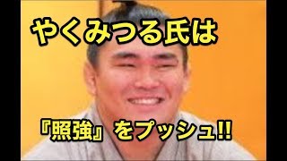 2020年の角界予測!!やくみつる氏は『照強』をプッシュ!!