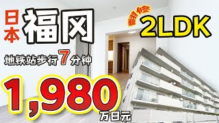 【日本房产】福冈・别府｜翻修2LDK・地铁站步行7分钟