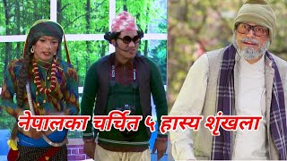 नेपालका चर्चित ५ हास्य शृंखला, Top 5 Comedy Show