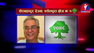 नेपाली काँग्रेसका शेरबहादुर देउवा डडेल्धुरा- १बाट २८०४४  मत प्राप्त गरी बिजयी