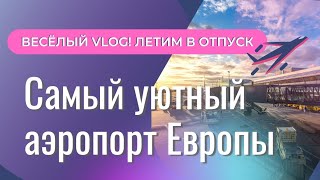 Весёлый Влог: обзор Таллиннского аэропорта. Самый уютный аэропорт. Аэропорт Таллинн.