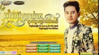 តាំងពីស្គាល់គេអូនប្លែកខ្លាំងណាស់, tang piskol ke o plek klangnas, by khem cd vol78