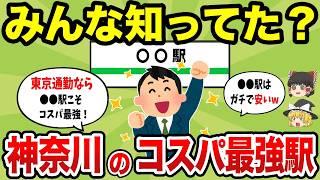 【日本地理】神奈川県で東京通勤で家賃が安くて住みやすい駅ランキング【ゆっくり解説】