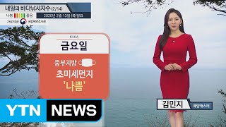 [내일의 바다낚시지수]2월 14일 금요일 동해안 유일하게 바다낚시지수 '좋음' / YTN