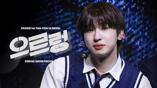 240518 XODIAC (소디엑) - ‘으르렁’ 다빈 직캠 (DAVIN Focus) @1st FAN-CON [X TO MEET U] IN SEOUL