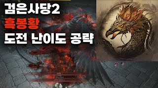 검은사당2 흑봉황 도전 난이도 공략 #검은사막 / Black Desert Online