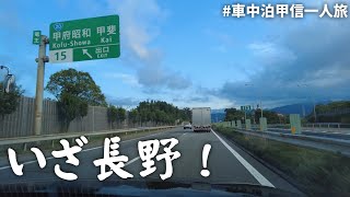 車中泊で行く甲信一人旅１　出発編