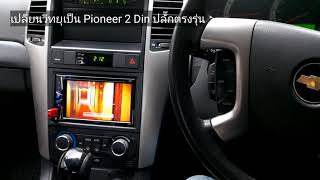 Chevrolet Captiva 2010 เปลี่ยนวิทยุ Pioneer