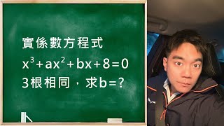 利用乘法公式解高次方程式｜根與係數的應用｜101數乙