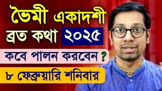 ভৈমী জয়া একাদশী ব্রত কবে কিভাবে পালন করবেন?  Bhaimi Jaya Ekadashi Vrat Katha 2025