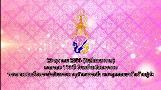 23 ตุลาคม 2566 (วันปิยมหาราช) ครบรอบ 113 ปี วันคล้ายวันสวรรคต พระบาทสมเด็จพระจุลจอมเกล้าเจ้าอยู่หัว