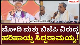 Siddaramaiah Slams BJP \u0026 PM Modi | ಮೋದಿ ಮತ್ತು ಬಿಜೆಪಿ ವಿರುದ್ಧ ಚುನಾವಣಾ ಆಯೋಗಕ್ಕೆ ದೂರು ನೀಡಲು ಮುಂದಾದ ಸಿಎಂ