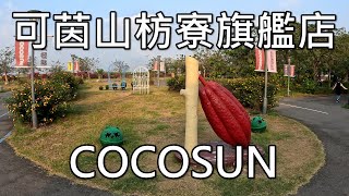 [屏東枋寮] 可茵山枋寮旗艦店 COCOSUN｜喜歡巧克力的你，來這就對了