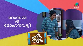 റോസമ്മ VS  മോഹനവല്ലി | Thatteem mutteem