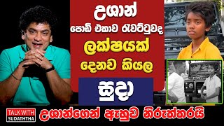 උශාන් පොඩි එකාව රැවට්ටුවද ලක්ෂයක් දෙනව කියල ? සුදා උශාන්ගෙන් ඇහුව නිරුත්තරයි | SUDAA CREATION