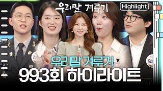 연인이지만 양보는 없다! 우리말 겨루기 환상의 짝궁 특집 [우리말 겨루기] 993회 하이라이트 KBS 240311 방송