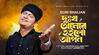 Dukkho Amar Hoilo Apon | দুঃখ আমার হইলো আপন | Guni Bhaijan | গুণী ভাইজান | Bangla New Hit Song 2023