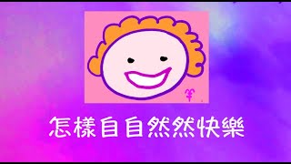 周兆祥：怎樣自自然然快樂