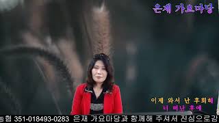 ❤️너떠난후에(원곡 장윤정)/울산박신념마력/은재가요마당에서