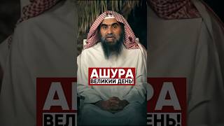 Ашура-это великий день! | Шейх Халид Аль-Фулейдж #ашура #поствденьашура #мухаррам #hudarus