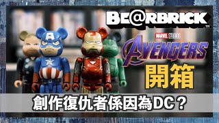 【切入點】Avengers Boxset BE@RBRICK開箱 創作復仇者係因為DC？｜400%｜unboxing｜MARVEL｜冷知識｜漫畫｜玩具｜復仇者聯盟｜MEDICOM TOY