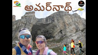 అమర్నాథ్ యాత్ర | పూర్తి సమాచారం |  నీల్‌గ్రాత్ - పంచతర్ణి - అమర్‌నాథ్ గుహ | 🚁