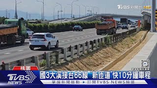 國3大溪接台66線 「新匝道」快10分鐘車程｜TVBS新聞 @TVBSNEWS02