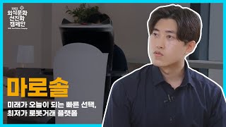 메타버스로 만나는 마로솔 부스, 2022 외식문화선진화캠페인에서 선보인 푸드테크 시대!!🤖🍗