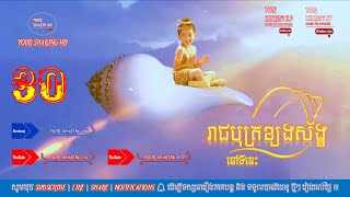 EP 30 | រឿងយុទ្ធិសិល្ប៍រាជបុត្រខ្យងស័ង្ខ | សូមចុច SUBSCRIBE | 🔔 ដើម្បីទស្សនារឿងភាគបន្ត ជារៀងរាល់ថ្ងៃ