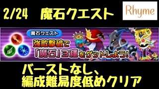 【KHUx】2/24 強敵撃破 魔石クエスト  バーストなし、編成難易度低めクリア  キングダムハーツ アンチェインド キー