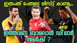 ഇത്തവണ ബാലൊൻ ഡി'ഓർ ആർക്ക്? | Ballon d'Or power ranking