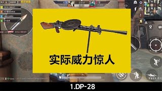 什么武器的DPS被玩家严重低估？除了DP 28之外，还有被忽略的它