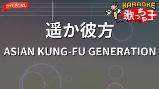 【ガイドなし】遥か彼方/ASIAN KUNG-FU GENERATION【カラオケ】