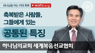 재림 그리스도 안상홍 하나님을 아는 자의 축복