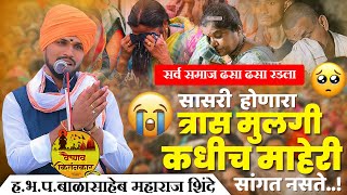 सासरी होणारा त्रास मुलगी कधीच माहेरी सांगत नसते | सर्व समाज ढसाढसा रडला 😭 | हभप.बाळासाहेब म.शिंदे