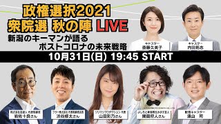 ～政権選択2021衆院選　秋の陣LIVE～　新潟のキーマンが語るポストコロナの未来戦略