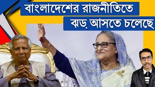 ইউনূসের বিদায় ঘন্টা বেজে গেছে। ঝড় উঠতে চলেছে এর বাংলাদেশের রাজনীতিতে।#bangladesh