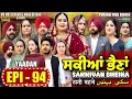 Sakkiyan Bheina ਸਕੀਆਂ ਭੈਣਾਂ Ep 94 l Mr Mrs Devgan l Harminder Mindo l New Punjabi Web Series 2024