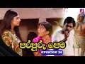 Para Puru Pema || EPISODE 38 || පරපුරු පෙම || 24th May 2024