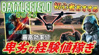 【BF 2042】初心者でもできる超簡単な経験値稼ぎがやばい、高効率レベル上げ、ランク上げ【Battlefield 2042】