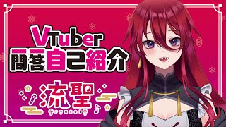 【自己紹介】Vtuber一問一答自己紹介/流聖【新人Vtuber】