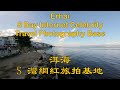 4K60 HDR 大理 洱海 S灣網紅旅拍基地 Erhai S Bay Internet Travel Photography Base, Dali, Yunnan Province