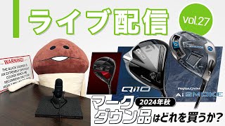 ライブ配信Vol.27 2024年マークダウン品はどれを買うか？　10年前の市場と比較して、マークダウンの現状を語ります