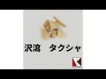 ＃62【当帰芍薬散（トウキシャクヤクサン）】漢方薬　解説