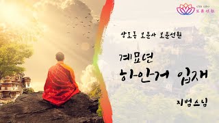 14회. [지범스님-안거입재및회향] 보문선원 하안거 입재 법회