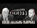 გურამ აბსანძის ისტორია - “საქართველოს დაბადება”