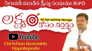 లక్ష్యం కోసం నిర్లక్ష్యము || Bro.Krishna ||#christianlife #christ #jesussaves #christianlife