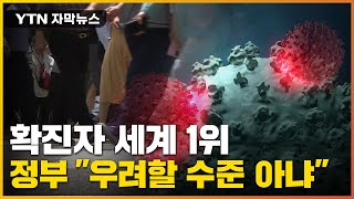 [자막뉴스] 인구 대비 확진자 '세계 1위' 대한민국...美·日도 넘었다 / YTN