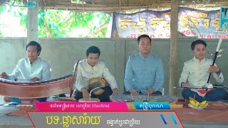 ផ្កាសារ៉ាយ ចង្វាក់ប្រជាប្រិយ(រាំវង់ស្គរដៃ) [Haotrai Official]