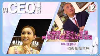 TVB綜藝 | 與CEO進餐 12/45 | 稻香集團主席鍾偉平 | 陳芷菁、鄧梓峰、陳貝兒 | 粵語中字 | TVB 2015